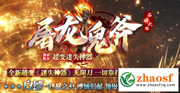 屠龙超变鬼斧迷失无限刀
