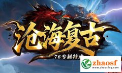 沧海复古单职业特戒版_“元素属性”“专属神装”“六大神戒”创新玩法