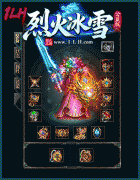 烈火冰雪公益版_一种货币通关_传奇私服新体验