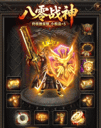 八零战神复古小极品+5_2026最新1.80复古传奇力作