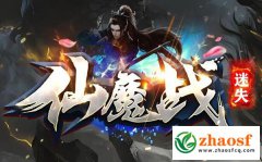 《仙魔战》迷失传奇_散人也能靠脸吃饭_打元宝就是赚真钱