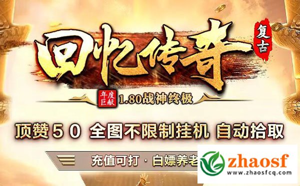 zhaosf传奇发布网