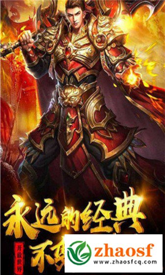 zhaosf传奇发布网1