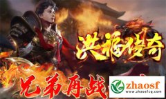 洪福传奇私服
